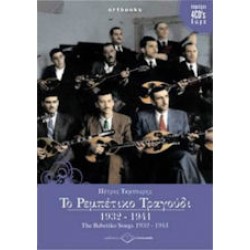 Ταμπούρης Πετρος - Το Ρεμπέτικο Τραγούδι 1932-1941