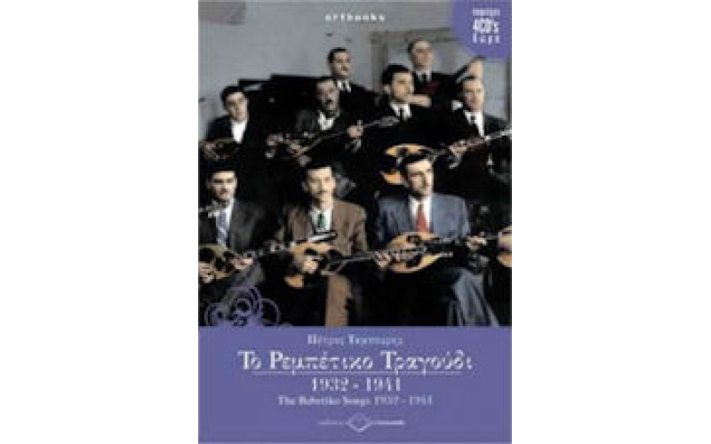 Ταμπούρης Πετρος - Το Ρεμπέτικο Τραγούδι 1932-1941