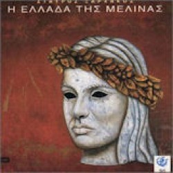 Ξαρχάκος Σταύρος - Η Ελλάδα της Μελίνας
