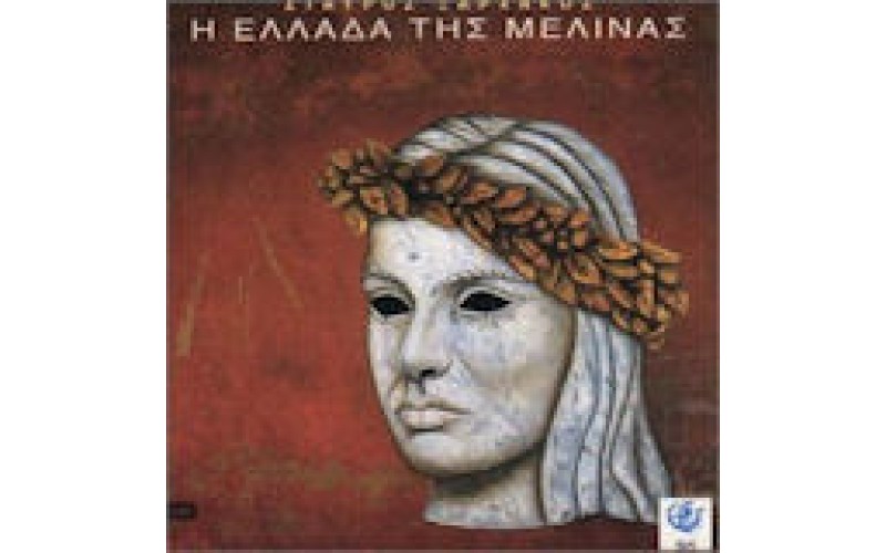 Ξαρχάκος Σταύρος - Η Ελλάδα της Μελίνας