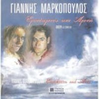 Μαρκόπουλος Γιάννης - Ερωτόκριτος και Αρετή