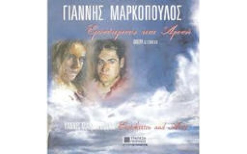 Μαρκόπουλος Γιάννης - Ερωτόκριτος και Αρετή