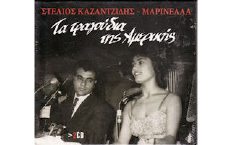 Καζαντζίδης Στέλιος / Μαρινέλλα - Τα τραγούδια της Αμερικής