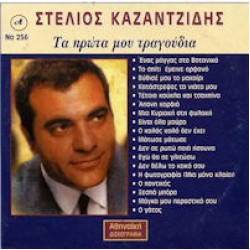 Καζαντζίδης Στέλιος - Τα πρώτα μου τραγούδια