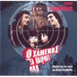 OST - Ο Χαμένος τα παίρνει όλα (Νέα έκδοση) Αγγελάκας Γιάννης 