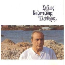 Καζαντζίδης Στέλιος - Ελεύθερος