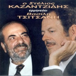 Καζαντζίδης Στέλιος - Ερμηνεύει Βασίλη Τσιτσάνη