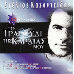 Καζαντζίδης Στέλιος - 12 Μεγάλα λαικά / Το τραγούδι της καρδιάς μου