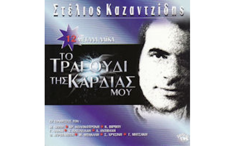 Καζαντζίδης Στέλιος - 12 Μεγάλα λαικά / Το τραγούδι της καρδιάς μου