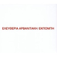 Αρβανιτάκη Ελευθερία - Εκπομπή