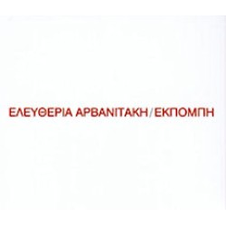 Αρβανιτάκη Ελευθερία - Εκπομπή