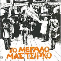 Ξυλούρης Νίκος - Το μεγάλο μας τσίρκο