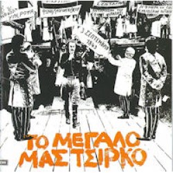 Ξυλούρης Νίκος - Το μεγάλο μας τσίρκο