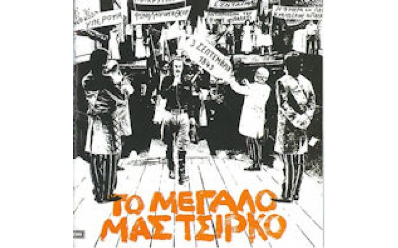 Ξυλούρης Νίκος - Το μεγάλο μας τσίρκο