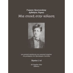 Χριστιανάκης Γιώργος - Μια εποχή στην κόλαση