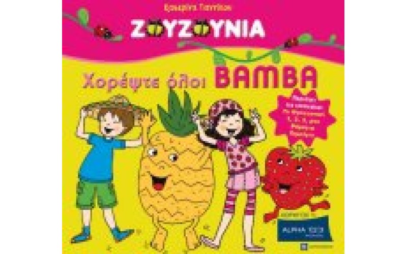 Ζουζούνια - Χορέψτε όλοι Bamba