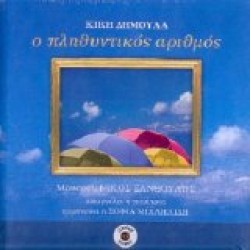 Δημουλά Κική - Ο πληθυντικός αριθμός