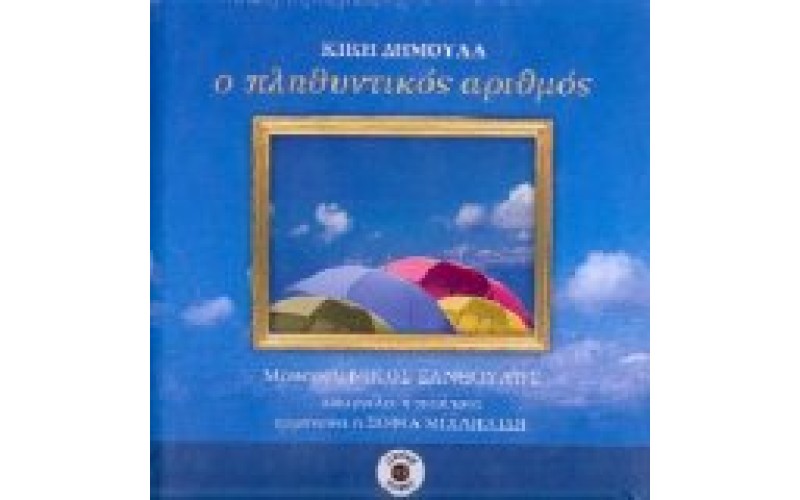 Δημουλά Κική - Ο πληθυντικός αριθμός