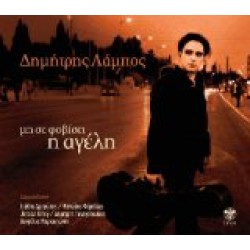 Λάμπος Δημήτρης - Μη σε φοβίσει η αγέλη