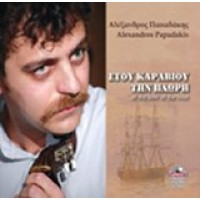 Παπαδάκης Αλέξανδρος - Στου καραβιού την πλώρη