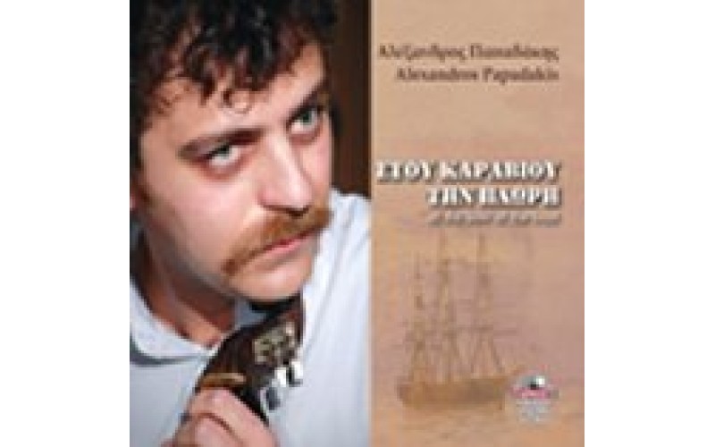 Παπαδάκης Αλέξανδρος - Στου καραβιού την πλώρη