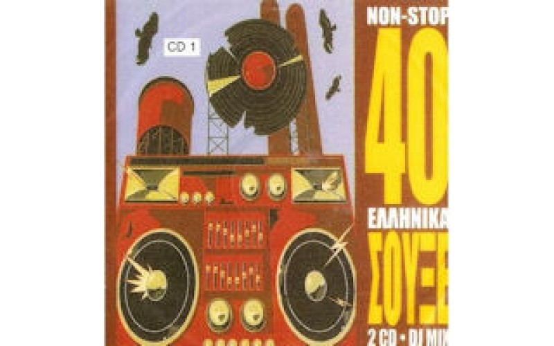 Non Stop 40 Ελληνικά σουξέ (2CD - DJ MIX)