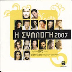 Η συλλογή 2007