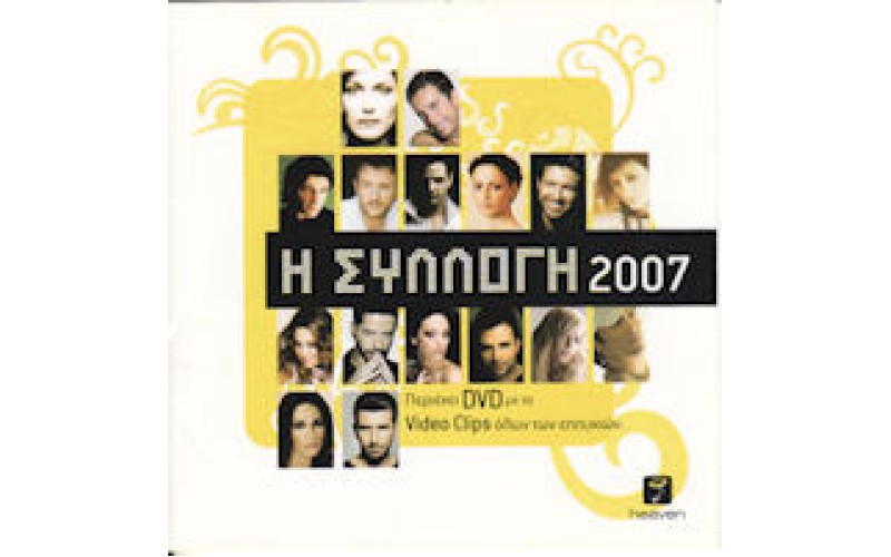 Η συλλογή 2007