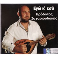 Ζαχαριουδάκης Ηρόδοτος - Εγώ κ' εσύ