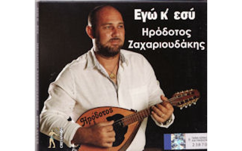 Ζαχαριουδάκης Ηρόδοτος - Εγώ κ' εσύ