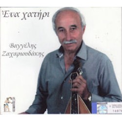 Ζαχαριουδάκης Βαγγέλης - Ενα χατήρι