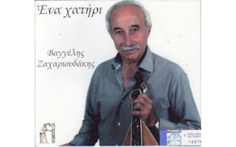 Ζαχαριουδάκης Βαγγέλης - Ενα χατήρι