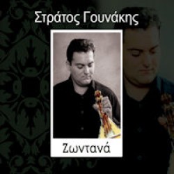 Γουνάκης Στράτος - Ζωντανά