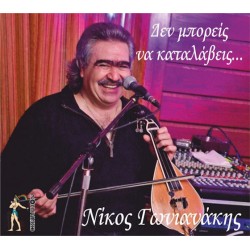 Γωνιανάκης Νίκος - Δεν μπορείς να καταλάβεις...