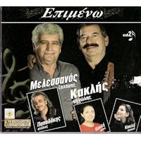 Μελεσσανός Ζαχάρης & Κακλής Μανώλης - Επιμένω cd2