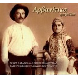 Αρβανίτικα τραγούδια