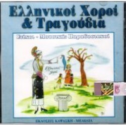 Ελληνικοί Χοροί & Τραγούδια