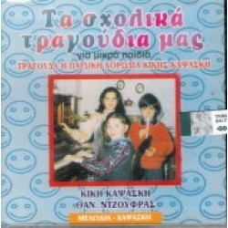 Παιδική Χορωδία Κικής Καψάσκη - Τα σχολίκά τραγούδια μας για μικρά παιδιά