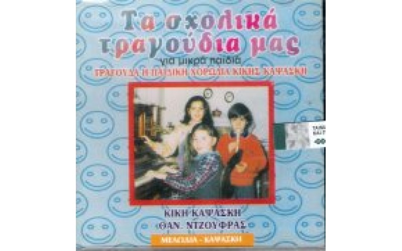 Παιδική Χορωδία Κικής Καψάσκη - Τα σχολίκά τραγούδια μας για μικρά παιδιά