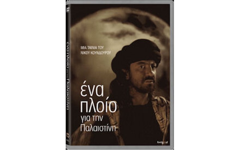 Ενα πλοίο για την Παλαιστίνη