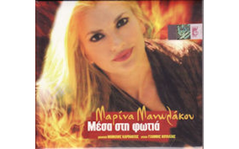 Μανωλάκου Μαρίνα - Μέσα στη φωτιά