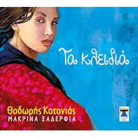 Κοτονιάς Θοδωρής / Μακρινά ξαδέρφια - Τα κλειδιά