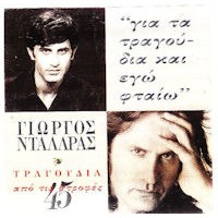 Νταλάρας Γιώργος - Για τα τραγούδια και εγώ φταίω