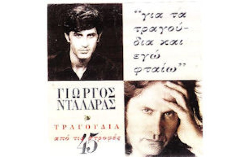 Νταλάρας Γιώργος - Για τα τραγούδια και εγώ φταίω