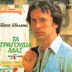 Νταλάρας Γιώργος / Λοίζος Μάνος - Τα τραγούδια μας