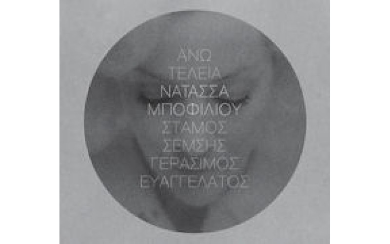 Μποφίλιου Νατάσσα - Ανω τελεία