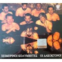 Χειμερινοί κολυμβητές - Οι δακοκτόνοι