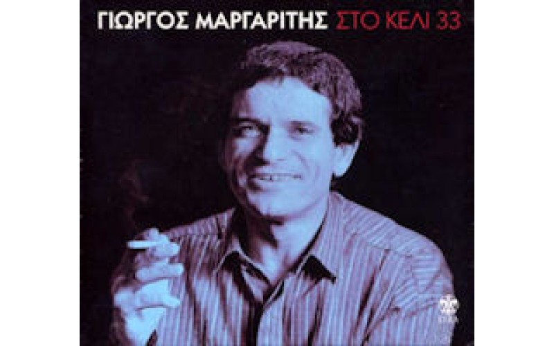 Μαργαρίτης Γιώργος - Στο κελί 33