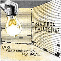 Πλιάτσικας Φίλιππος - Ενας ολοκαίνουργιος κόσμος