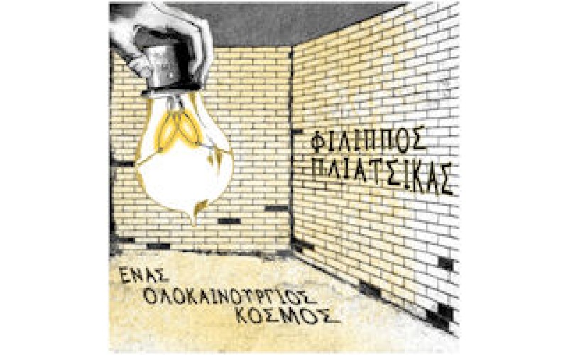 Πλιάτσικας Φίλιππος - Ενας ολοκαίνουργιος κόσμος